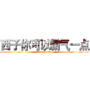 西子你可以霸气一点 (tuanzizhizuo)