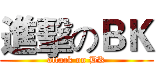 進擊のＢＫ (attack on BK)