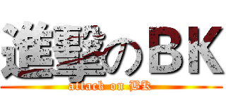 進擊のＢＫ (attack on BK)