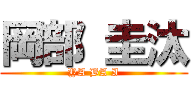 岡部 圭汰 (YA BA I)