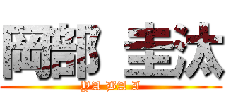 岡部 圭汰 (YA BA I)