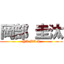 岡部 圭汰 (YA BA I)