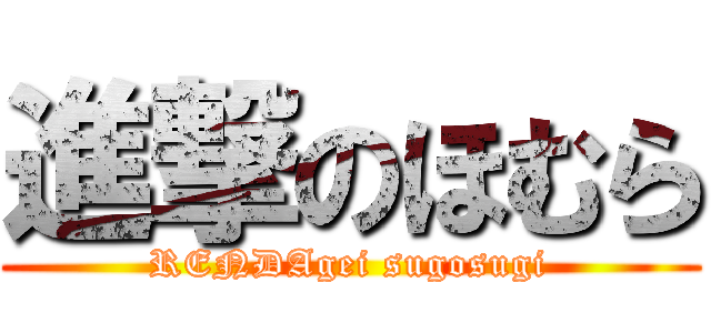 進撃のほむら (RENDAgei sugosugi)