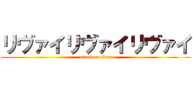 リヴァイリヴァイリヴァイ (attack on titan)