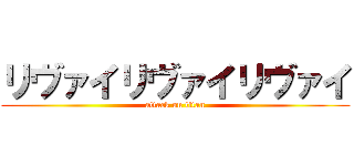 リヴァイリヴァイリヴァイ (attack on titan)
