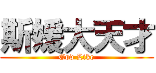 斯媛大天才 (God Like)