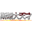 斯媛大天才 (God Like)