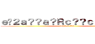 ｅ�２ａ？？ａ？Ｒｃ？？ｃ？ｃａ？�Ｌ (attack on Ian)