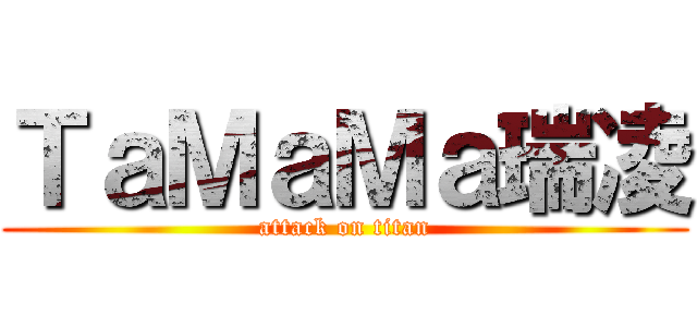 ＴａＭａＭａ瑞凌 (attack on titan)