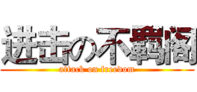 进击の不羁阁 (attack on freedom)