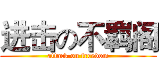 进击の不羁阁 (attack on freedom)