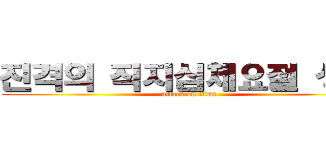 진격의 직지심체요절 상식 (attack on titan)