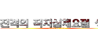진격의 직지심체요절 상식 (attack on titan)