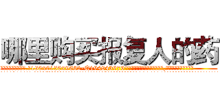 哪里购买报复人的药 (哪里购买报复人的药【电.话186x0156x9662-Q194843976林氏药业】我们做的是长期生意,靠的是老客户长期支持
参考消息网2月20日报道 韩媒称，“剩女多、离婚率高的城市，房价一定会上涨。”这是中国经济学家金岩石2016年12月参加在上海举行的房地产相关论坛时说的话。
)