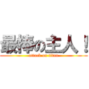 最棒の主人！ (attack on titan)