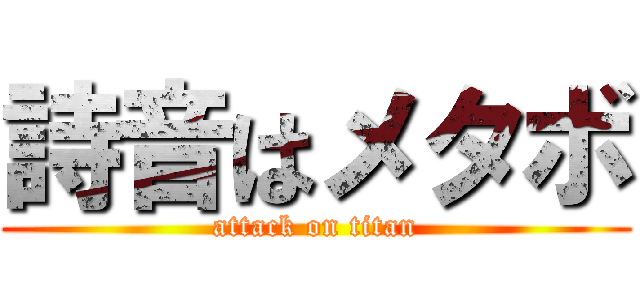 詩音はメタボ (attack on titan)