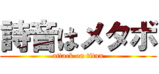 詩音はメタボ (attack on titan)