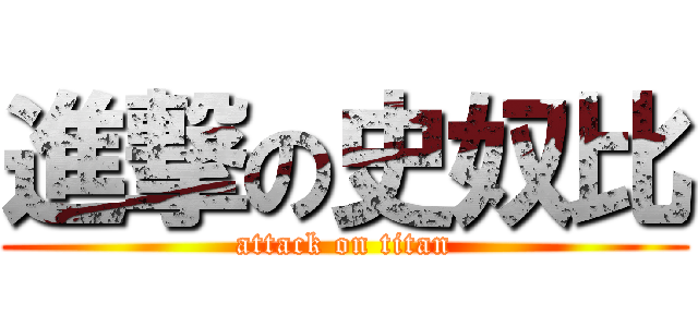 進撃の史奴比 (attack on titan)