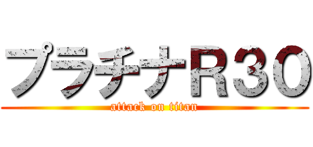 プラチナＲ３０ (attack on titan)