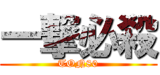 一撃必殺 (TON80)