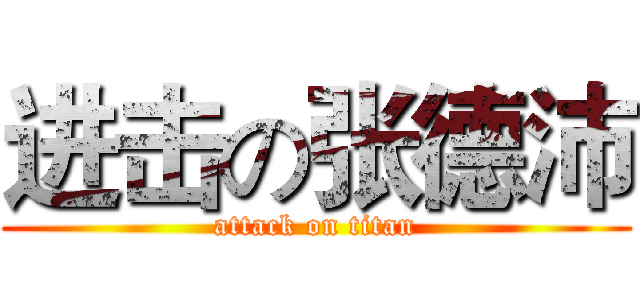 进击の张德沛 (attack on titan)