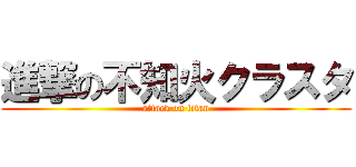 進撃の不知火クラスタ (attack on titan)