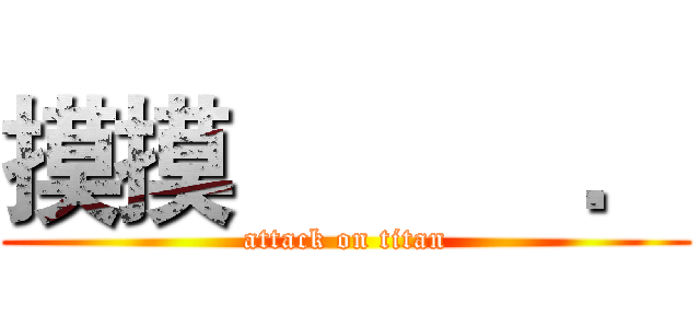 摸摸           ． (attack on titan)