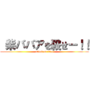  柴ババアを殺せー！！ (attack on titan)