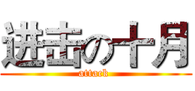 进击の十月 (attack )