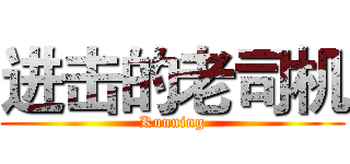 进击的老司机 (Kunning)