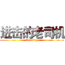 进击的老司机 (Kunning)