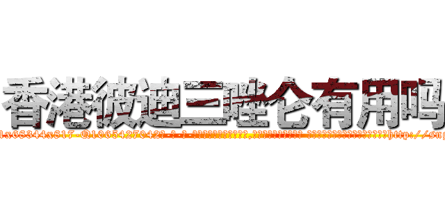 香港彼迪三唑仑有用吗 (香港彼迪三唑仑有用吗【电-话151x68344x817-Q1065427042元-吉-药-业】我们做的是长期生意,靠的是老客户长期支持 香港彼迪三唑仑有用吗在发表了一篇http://sngk.net/doZCaq

参考消息网我们做的是长期生意,靠的是老客户长期支持也许我们早该意识到，就连鲍勃·霍斯金斯（金球奖戏剧类电影男主角 
)