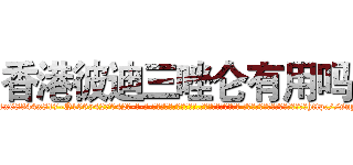 香港彼迪三唑仑有用吗 (香港彼迪三唑仑有用吗【电-话151x68344x817-Q1065427042元-吉-药-业】我们做的是长期生意,靠的是老客户长期支持 香港彼迪三唑仑有用吗在发表了一篇http://sngk.net/doZCaq

参考消息网我们做的是长期生意,靠的是老客户长期支持也许我们早该意识到，就连鲍勃·霍斯金斯（金球奖戏剧类电影男主角 
)