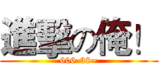 進擊の俺！ (606-38~)