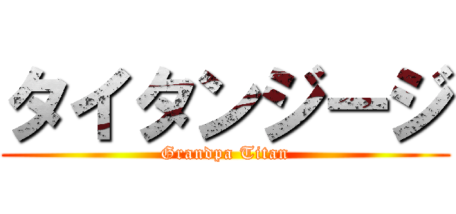 タイタンジージ (Grandpa Titan)