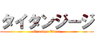 タイタンジージ (Grandpa Titan)