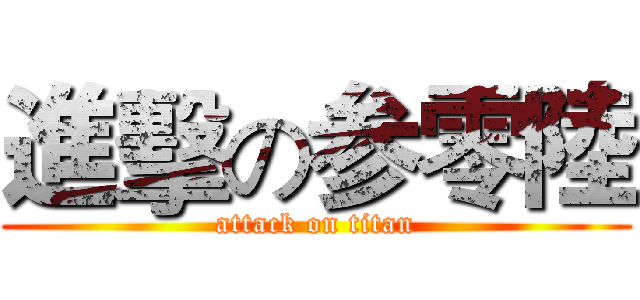 進擊の参零陸 (attack on titan)