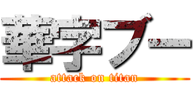 華字ブー (attack on titan)