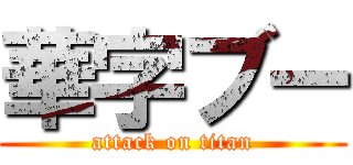 華字ブー (attack on titan)