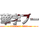 華字ブー (attack on titan)