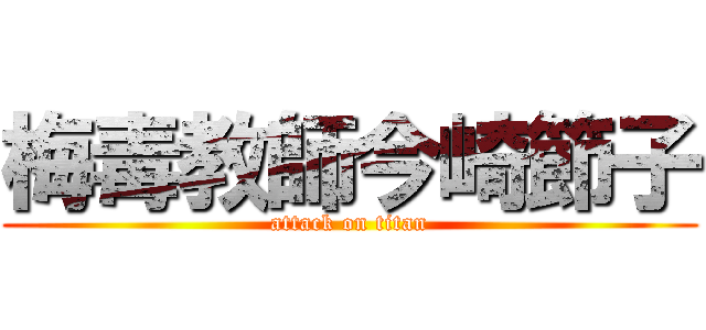 梅毒教師今崎節子 (attack on titan)