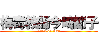 梅毒教師今崎節子 (attack on titan)