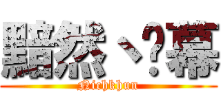 黯然丶谢幕 (Nichkhun)