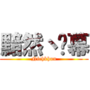 黯然丶谢幕 (Nichkhun)