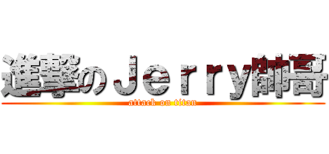 進撃のＪｅｒｒｙ帥哥 (attack on titan)