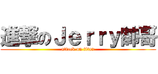 進撃のＪｅｒｒｙ帥哥 (attack on titan)