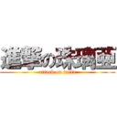 進撃の珠璃亜 (attack on juria)