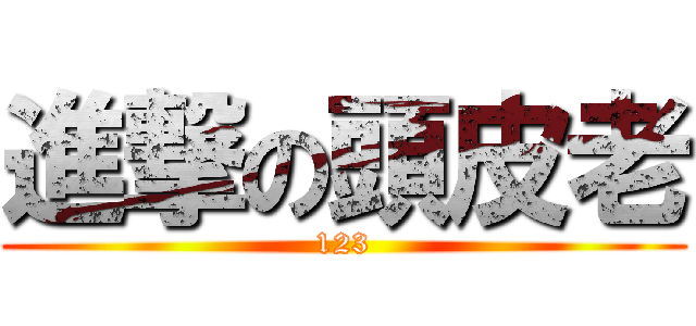 進撃の頭皮老 (123)