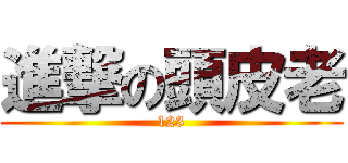 進撃の頭皮老 (123)