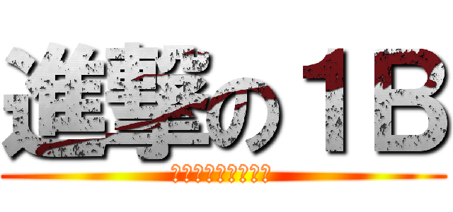 進撃の１Ｂ (己の壁を乗り越えろ)